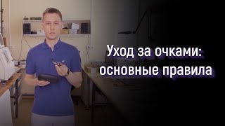 Уход за очками: основные правила