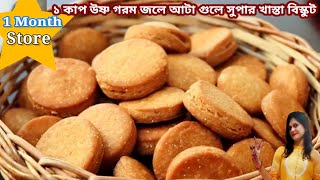 এক কাপ উষ্ণ গরম জল দিয়ে সবচেয়ে সহজ পদ্ধতিতে সুপার খাস্তা আটার বিস্কুট রেসিপি।Atta Biscuits Recipe।