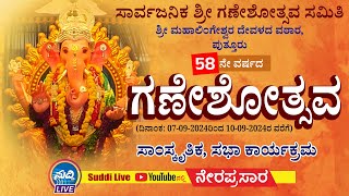 ಪುತ್ತೂರು ಶ್ರೀ ಮಹಾಲಿಂಗೇಶ್ವರ ದೇವಳ ವಠಾರದ 58ನೇ ವರ್ಷದ ಗಣೇಶೋತ್ಸವ| ಸಾರ್ವಜನಿಕ ಶ್ರೀ ಗಣೇಶೋತ್ಸವ ಸಮಿತಿ| Puttur