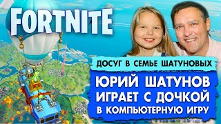 Юрий Шатунов играет с дочкой в Fortnite #шатунов #shatunov #fortnite