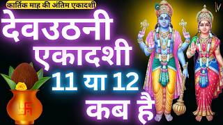 एकादशी कब है 2024 Ekadashi kab hai | Ekadashi November 2024| gyaras Kab Ki Hai | Ekadashi kab ki hai