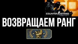 CS GO возвращаем ранг #1