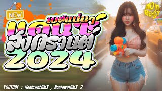 #สงกรานต์2024 เพลงไทย ฟังเพลินๆ MiniNonstop | ( NontawatRMX 2 )