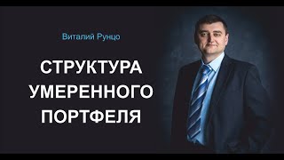 Структура умеренного портфеля. Виталий Рунцо