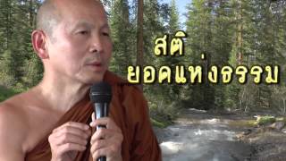 สติยอดแห่งธรรม - พระไพศาล วิสาโล ธรรมะก่อนนอน