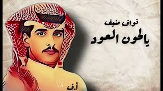 نواف منيف _ يالحون العود