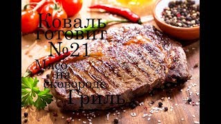 Коваль готовит № 21 - Мясо на сковороде гриль