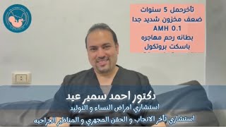 رغم ضعف المخزون الشديد و #بطانة_الرحم_المهاجرة  .. #دكتور_احمد_سمير_عيد