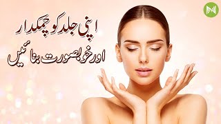 Make your skin bright and beautiful | اپنی جلد کو چمکدار اور خوبصورت بنائیں | Metahealth