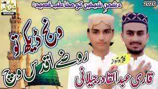 Wanj dekh to rozy aqdas Wich|ونج ڈیکھ تو روضے اقدس وچ||jelani Brothers official||