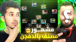 ضد المشاهير  #3 || لعبت ضد مشهور مصنف بالدفجن 😰🔥 !! efootball 2024