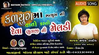 કળયુગ મા સત્યયુગ  ની વાતો કરતી દેવા ભુવાજી ની મેલડી ||  || મયંક રાઠોડ || વોઇસ ઓફ ચરોતર || New Audio