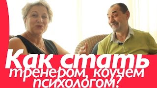 Юрий Кузнецов: Как стать тренером, коучем и психологом?