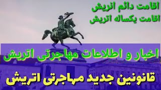 قوانین جدید پناهندگی در اتریش#اقامت دائم در اتریش