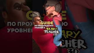 ГАЙД ПО ПРОХОЖДЕНИЮ CREEPY CRAWLY STRIKES В SCARY TEACHER 3D #shorts #scaryteacher3d