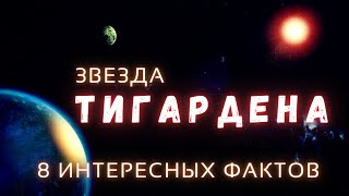 Две суперземли \ Звезда Тигардена. Интересные факты \ Вселенная. @people_and_space