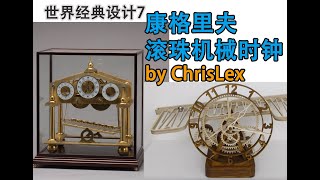 Rolling Ball Mechanical Clock滚珠机械时钟--世界经典设计（7）