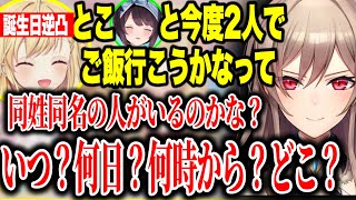 【逆凸】戌亥とことご飯の約束をする星川と話を聞いてガチになるフレン【にじさんじ切り抜き/星川サラ/戌亥とこ/フレン】