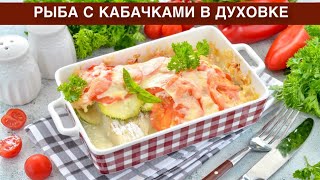 КАК ПРИГОТОВИТЬ РЫБУ С КАБАЧКАМИ В ДУХОВКЕ? Вкусная, полезная, запеченная под сыром, быстрый ужин