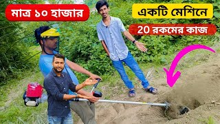 মাত্র ১০ হাজার টাকায় মেশিন। এই মেশিনটা থেকে হবে কুড়ি রকমেরও বেশি কাজ। 😱