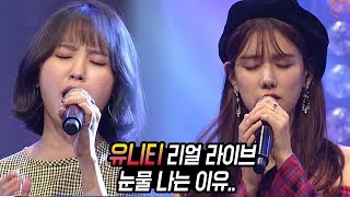 유니티(UNI.T) 끝을아는시작 실황 '리얼 라이브에 눈물 나는 이유'