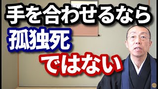 手を合わせるなら、「孤独死」ではない。　ショート法話(355)