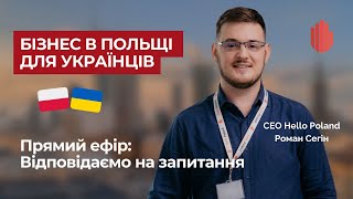 Відповідаємо на ваші запитання про Польщу та бізнес