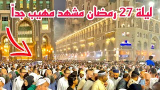 شاهد أجواء روحانية وزحمة شديد جداً ليلة 27 من رمضان في المسجد الحرام