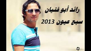 رائد ابو فتيان 2013 سبع عيون