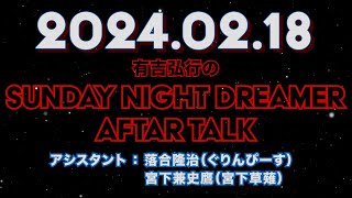 【アフタートーク】有吉弘行のSUNDAY NIGHT DREAMER 2024年02月18日【有吉さんのマネージャーさんが結婚してた！】サンドリ