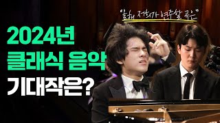 2024년엔 어떤 클래식 음악이 뜰까? TOP 4 꼽아봤습니다