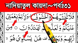 নাদিয়াতুল কায়দা শিক্ষা পর্ব ৩১ || হরকত যজম এবং তাশদীদ দিয়ে শব্দ গঠন শিখুন || Nadiatul qaida part 31