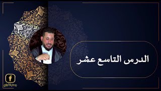 19. دروس في علم الأصول , شرح الحلقة  الاولى , العلاقات القائمة بين الاحكام , وسام الغراوي