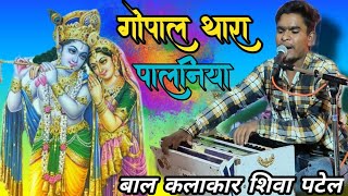 गोपाल थारा पालनिया | Gopal Tharo Palaniya #Krishna #bhajan #Full #Video बाल कलाकार शिवा पटेल