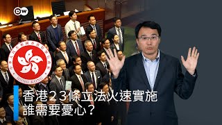 香港23條立法火速實施，誰需要憂心？| DW一看你就懂