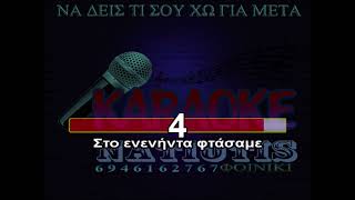 ΝΑ ΔΕΙΣ ΤΙ ΣΟΥ ΧΩ ΓΙΑ ΜΕΤΑ - KARAOKE NATIOTIS 2 - ( Μαχαιρίτσας - Παπακωνσταντίνου)