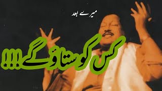 Mere Bad Kis Ko Sataogy Original Record میرے بعد کس کو ستاؤگے لکھائی کے ساتھ Nusrat Fateh Ali Khan