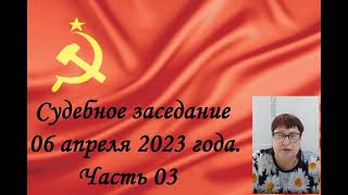 2023.04.06.3_Вердикт судилища!