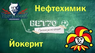 Прогноз на матч Нефтехимик - Йокерит 13.01.21