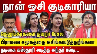 கஸ்தூரி ஓசி குடிகாரியா அந்தர் பல்டி.. தெலுங்கர்களை தவறா பேசல பிராமண சமூகத்தை அசிங்கப்படுத்தறீங்களா