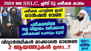 2024 ലെ SSLC, +2 പരീക്ഷ കാലം.. പരീക്ഷക്ക് പോവുംമുമ്പ് മറക്കാതെ ഈ 2 ആയത്തുകൾ ഓതൂ 100% ഫലം ഉറപ്പ് Exam