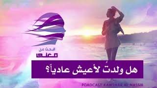 بودكاست البحث عن معنى 01: هل ولدت لأعيش عاديا؟ - كوثر الناصر