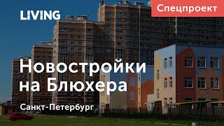 Новостройки на Блюхера: миллион «квадратов» жилья вместо военной техники