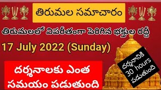 Tirumala dialy updates | Tirumala darshan 17 July 2022 present situation |  TTD sarva darshan Detail