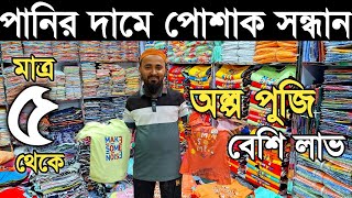 বাচ্চাদের হোসিয়ারি পোশাক পাইকারি। মাত্র ৫ টাকায় প্যান্ট। kids wear redymade garments