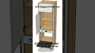 2023 Модули КУХНИ-Gola. ШП2240х580х660-ДШ-1БГ-1Д1П-1БГ-СС-лв.