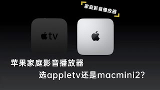 家庭影音播放器苹果appletv7还是macmini2哪个更好用，测试一下