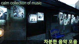 흐린날 들으면 분위기 있는 차분한 음악 When you listen to it on a cloudy day, it's calm music