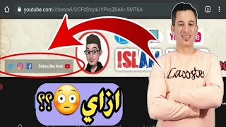 ازاي اضع مواقع التواصل الاجتماعي على غلاف قناة اليوتيوب !!