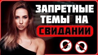 О чем не стоит разговаривать на свидании #психология #отношения #психологиябезфанатизма